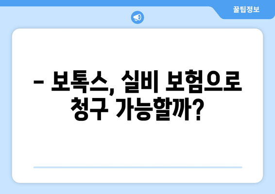 보톡스, 실비 보험으로 청구 가능할까요? | 보톡스 실비 청구, 보험금 지급 기준, 주의 사항