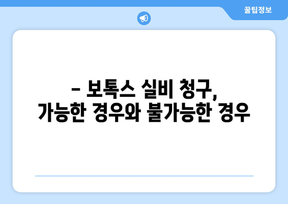 보톡스, 실비 보험으로 청구 가능할까요? | 보톡스 실비 청구, 보험금 지급 기준, 주의 사항