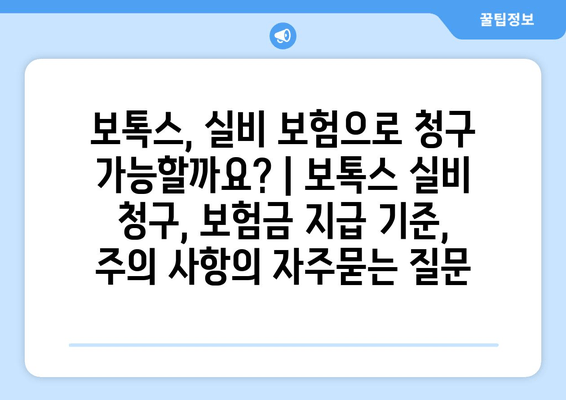 보톡스, 실비 보험으로 청구 가능할까요? | 보톡스 실비 청구, 보험금 지급 기준, 주의 사항