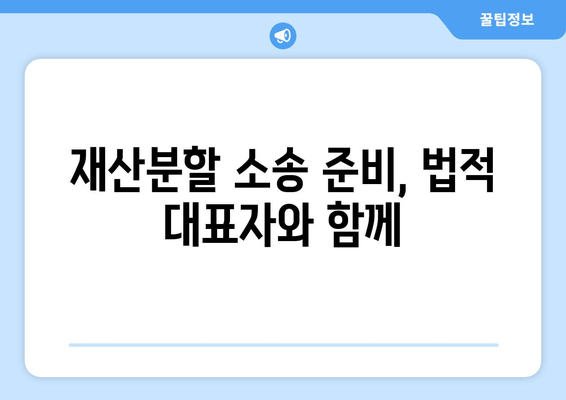 재산분할 소송, 누가 법적 대표자를 맡아야 할까요? | 재산분할, 법적 대표자, 소송 준비, 변호사 선임