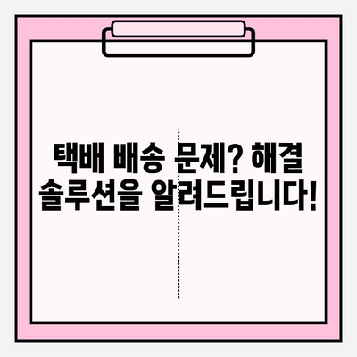 택배 추적 번호 찾았다! 배송 문제 해결 솔루션 | 택배, 배송 조회, 문제 해결, 고객센터, 배송 지연