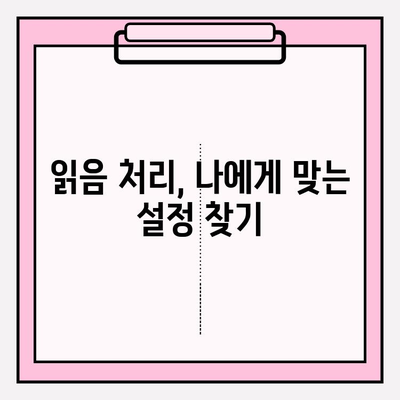 카카오톡 읽음 처리 설정 완벽 가이드 | 안읽음 표시 관리하고 대화에 집중하기