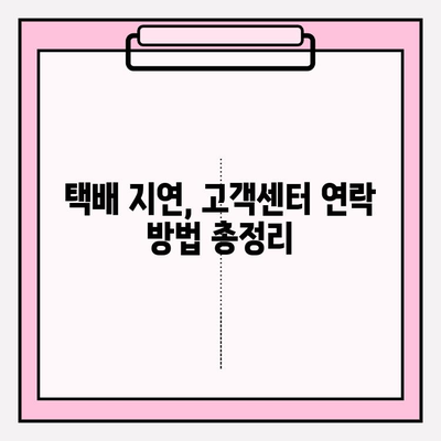 택배 추적 번호 찾았다! 배송 문제 해결 솔루션 | 택배, 배송 조회, 문제 해결, 고객센터, 배송 지연