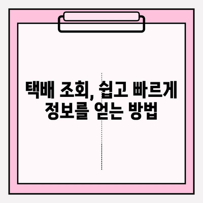 택배 추적 번호 찾았다! 배송 문제 해결 솔루션 | 택배, 배송 조회, 문제 해결, 고객센터, 배송 지연