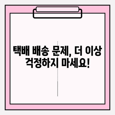 택배 추적 번호 찾았다! 배송 문제 해결 솔루션 | 택배, 배송 조회, 문제 해결, 고객센터, 배송 지연