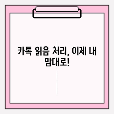 카카오톡 읽음 처리 설정 완벽 가이드 | 안읽음 표시 관리하고 대화에 집중하기