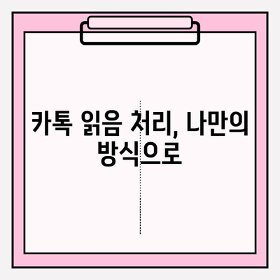 카카오톡 읽음 처리 설정 완벽 가이드 | 안읽음 표시 관리하고 대화에 집중하기