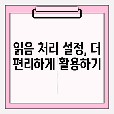 카카오톡 읽음 처리 설정 완벽 가이드 | 안읽음 표시 관리하고 대화에 집중하기