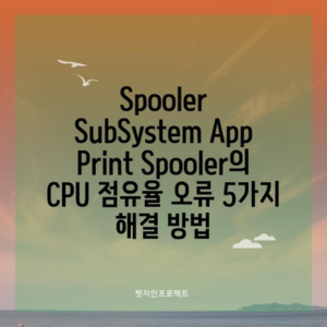 Spooler SubSystem App Print Spooler의 CPU 점유율 오류 5가지 해결 방법 - IT로그