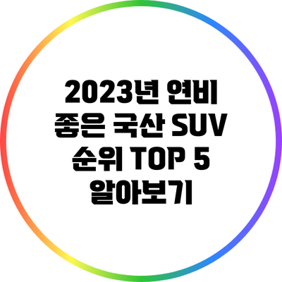 2023년 연비 좋은 국산 SUV 순위 TOP 5 알아보기