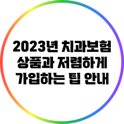 2023년 치과보험 상품과 저렴하게 가입하는 팁 안내