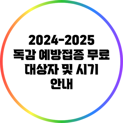 2024-2025 독감 예방접종: 무료 대상자 및 시기 안내