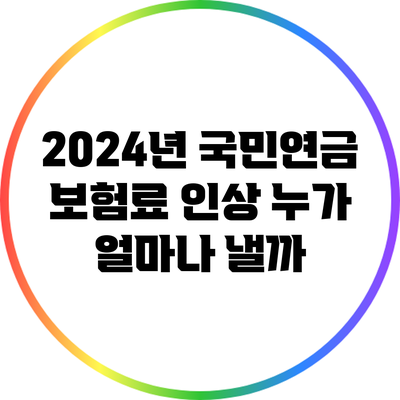 2024년 국민연금 보험료 인상: 누가 얼마나 낼까?