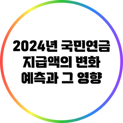 2024년 국민연금 지급액의 변화 예측과 그 영향