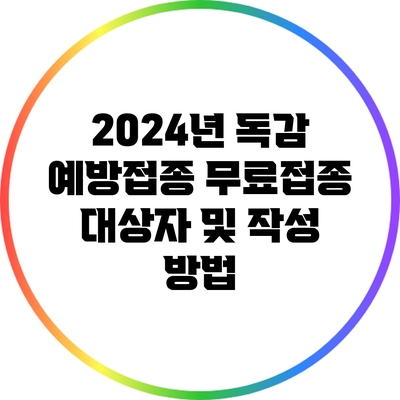 2024년 독감 예방접종: 무료접종 대상자 및 작성 방법