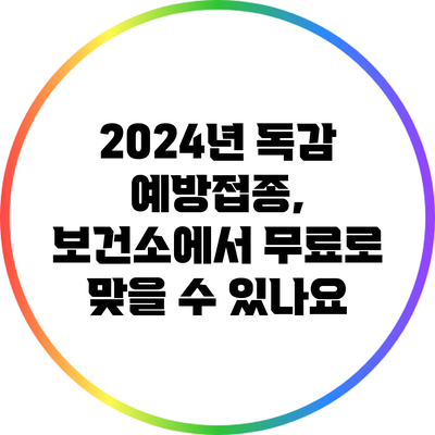 2024년 독감 예방접종, 보건소에서 무료로 맞을 수 있나요?