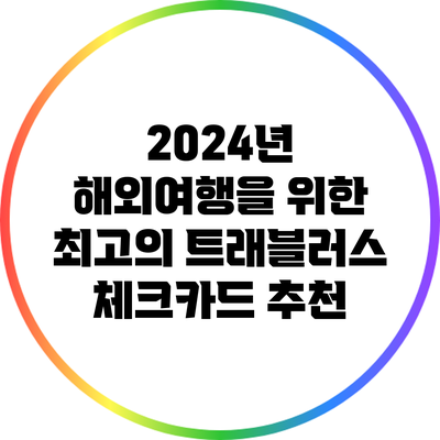 2024년 해외여행을 위한 최고의 트래블러스 체크카드 추천