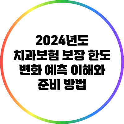 2024년도 치과보험 보장 한도 변화 예측: 이해와 준비 방법