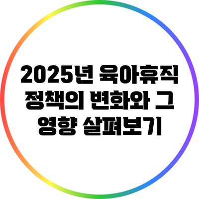 2025년 육아휴직 정책의 변화와 그 영향 살펴보기