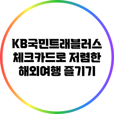 KB국민트래블러스 체크카드로 저렴한 해외여행 즐기기