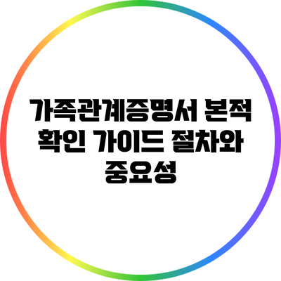 가족관계증명서 본적 확인 가이드: 절차와 중요성