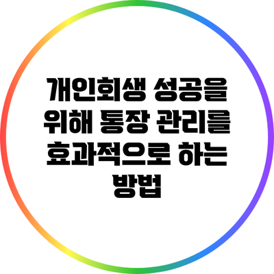 개인회생 성공을 위해 통장 관리를 효과적으로 하는 방법