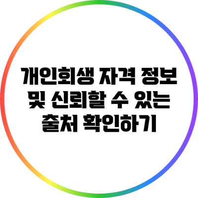 개인회생 자격 정보 및 신뢰할 수 있는 출처 확인하기