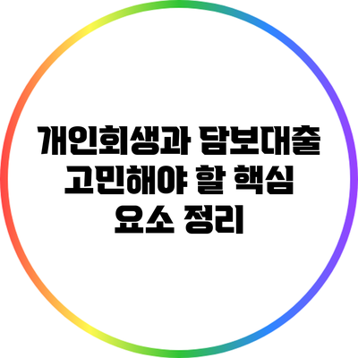 개인회생과 담보대출: 고민해야 할 핵심 요소 정리