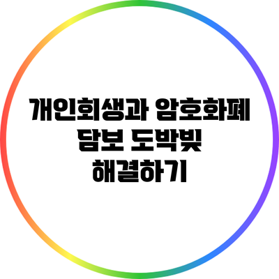 개인회생과 암호화폐 담보: 도박빚 해결하기