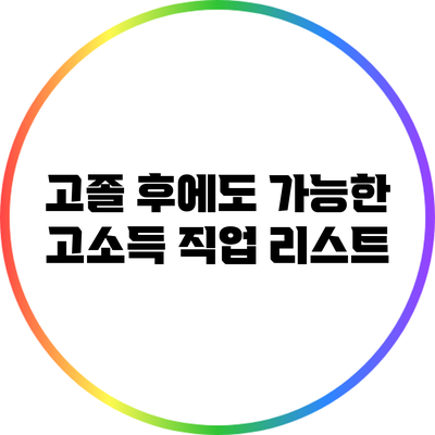 고졸 후에도 가능한 고소득 직업 리스트