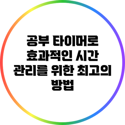 공부 타이머로 효과적인 시간 관리를 위한 최고의 방법