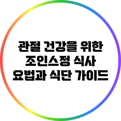 관절 건강을 위한 조인스정 식사 요법과 식단 가이드