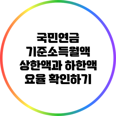 국민연금 기준소득월액 상한액과 하한액 요율 확인하기