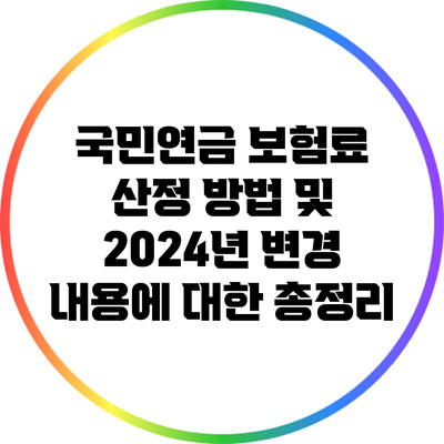 국민연금 보험료 산정 방법 및 2024년 변경 내용에 대한 총정리