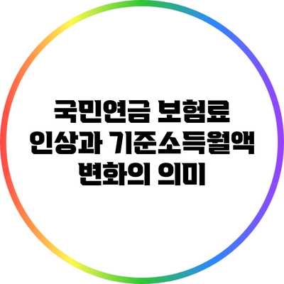 국민연금 보험료 인상과 기준소득월액 변화의 의미