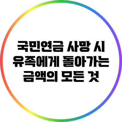 국민연금 사망 시 유족에게 돌아가는 금액의 모든 것