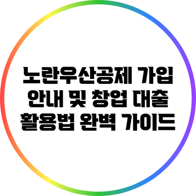 노란우산공제 가입 안내 및 창업 대출 활용법 완벽 가이드