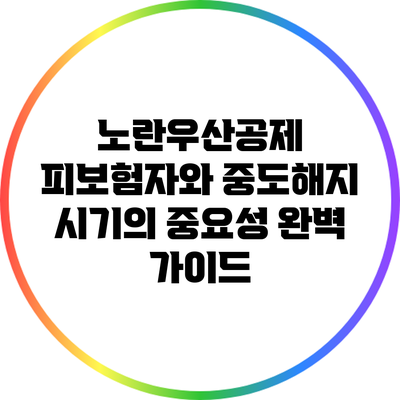 노란우산공제 피보험자와 중도해지 시기의 중요성 완벽 가이드