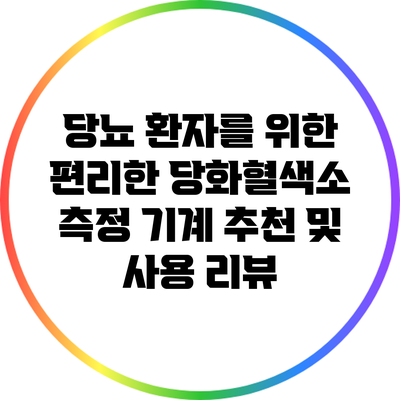 당뇨 환자를 위한 편리한 당화혈색소 측정 기계 추천 및 사용 리뷰