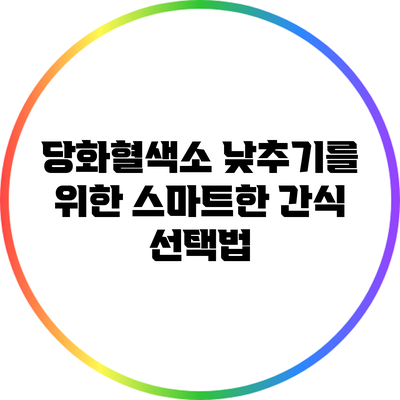 당화혈색소 낮추기를 위한 스마트한 간식 선택법