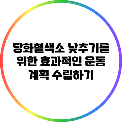 당화혈색소 낮추기를 위한 효과적인 운동 계획 수립하기