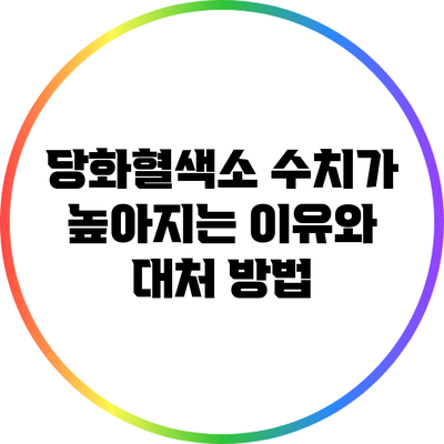 당화혈색소 수치가 높아지는 이유와 대처 방법