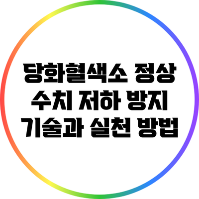 당화혈색소 정상 수치 저하 방지 기술과 실천 방법