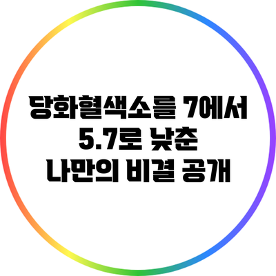 당화혈색소를 7에서 5.7로 낮춘 나만의 비결 공개