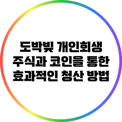 도박빚 개인회생: 주식과 코인을 통한 효과적인 청산 방법