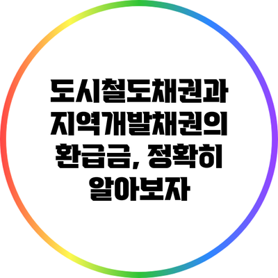 도시철도채권과 지역개발채권의 환급금, 정확히 알아보자