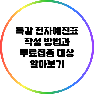 독감 전자예진표 작성 방법과 무료접종 대상 알아보기