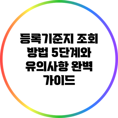 등록기준지 조회 방법 5단계와 유의사항 완벽 가이드