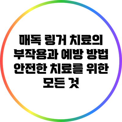 매독 링거 치료의 부작용과 예방 방법: 안전한 치료를 위한 모든 것