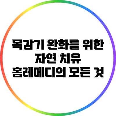 목감기 완화를 위한 자연 치유 홈레메디의 모든 것